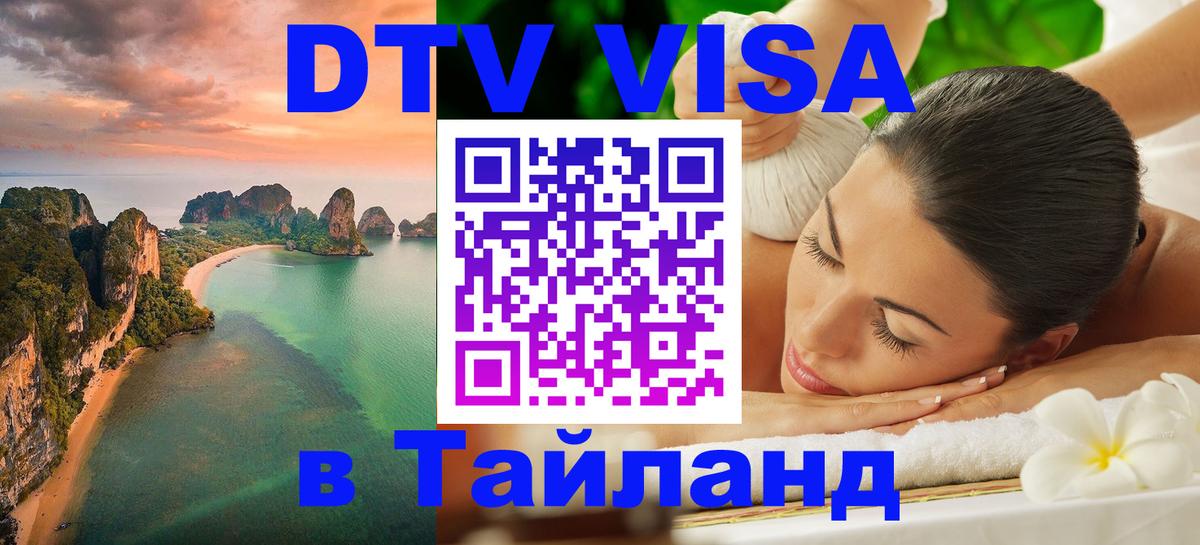 Оформить DTV визу в Тайланд 