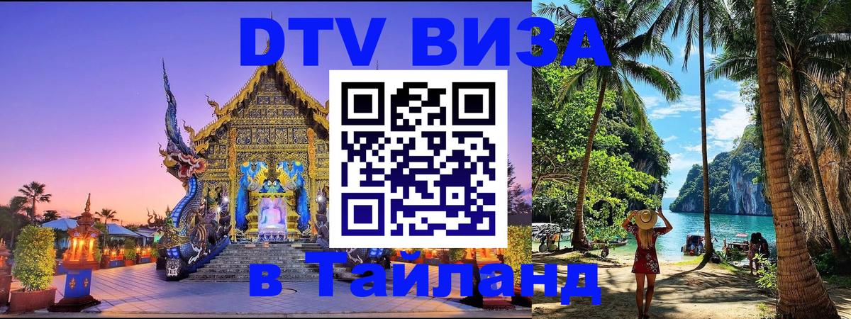 DTV Visa Thailand — прайс и условия, виза без дополнительных документов - 21.11.2025 