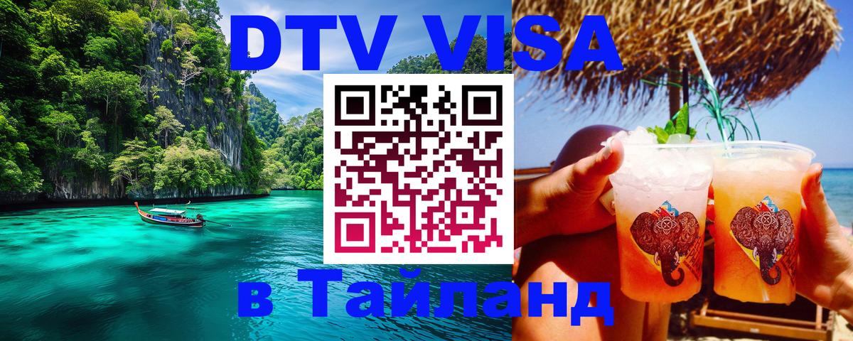 DTV (ДТВ) visa Таиланд 
